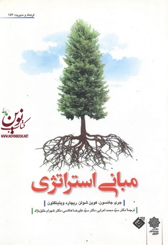 مبانی استراتژی جری جانسون با ترجمه ی سید محمد اعرابی انتشارات دفتر پژوهش های فرهنگی 
